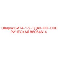 88054614 БИТ4-1-2-ТД40-ФФ-СФЕРИЧЕСКАЯ Epiroc