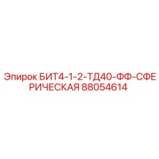 88054614 БИТ4-1-2-ТД40-ФФ-СФЕРИЧЕСКАЯ Epiroc