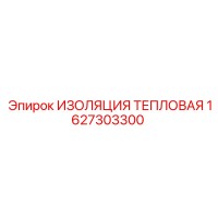 1627303300 ИЗОЛЯЦИЯ ТЕПЛОВАЯ Epiroc