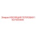 1627303300 ИЗОЛЯЦИЯ ТЕПЛОВАЯ Epiroc