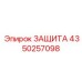 4350257098 ЗАЩИТА Epiroc