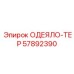57892390 ОДЕЯЛО-ТЕР Epiroc
