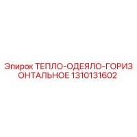 1310131602 ТЕПЛО-ОДЕЯЛО-ГОРИЗОНТАЛЬНОЕ Epiroc