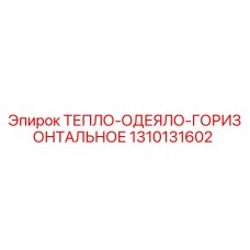 1310131602 ТЕПЛО-ОДЕЯЛО-ГОРИЗОНТАЛЬНОЕ Epiroc