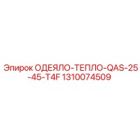 1310074509 ОДЕЯЛО-ТЕПЛО-QAS-25-45-T4F Epiroc
