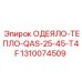 1310074509 ОДЕЯЛО-ТЕПЛО-QAS-25-45-T4F Epiroc