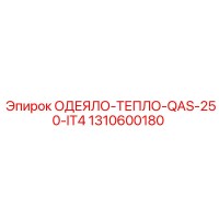 1310600180 ОДЕЯЛО-ТЕПЛО-QAS-250-IT4 Epiroc