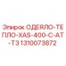1310073872 ОДЕЯЛО-ТЕПЛО-XAS-400-C-AT-T3 Epiroc
