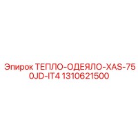 1310621500 ТЕПЛО-ОДЕЯЛО-XAS-750JD-IT4 Epiroc