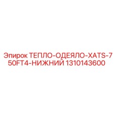 1310143600 ТЕПЛО-ОДЕЯЛО-XATS-750FT4-НИЖНИЙ Epiroc