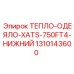 1310143600 ТЕПЛО-ОДЕЯЛО-XATS-750FT4-НИЖНИЙ Epiroc