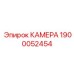 Камера для подземных буровых Эпирок 1900052454
