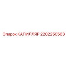 Специализированный капилляр для экстремальных температур Epiroc 2202250563