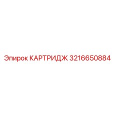 3216650884 КАРТРИДЖ Epiroc