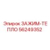 Теплозащитный зажим для техники Epiroc 56249352