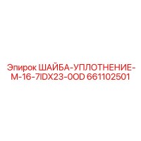 661102501 ШАЙБА-УПЛОТНЕНИЕ-M-16-7IDX23-0OD Epiroc