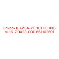 661102501 ШАЙБА-УПЛОТНЕНИЕ-M-16-7IDX23-0OD Epiroc