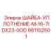 Модернизированная уплотнительная шайба для экстремальных условий арт.661102501