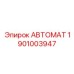 ТЕРМОКОМПЕНСИРУЮЩИЙ КЛАПАН 1901003947 производства Epiroc