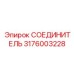 3176003228 СОЕДИНИТЕЛЬ (Epiroc)