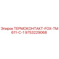9753229068 ТЕРМОКОНТАКТ-FOX-TM611-C-1 Epiroc