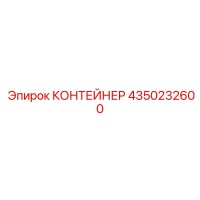 4350232600 КОНТЕЙНЕР (Epiroc)