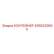 4350232600 КОНТЕЙНЕР (Epiroc)