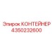 4350232600 КОНТЕЙНЕР (Epiroc)