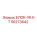56273642 БЛОК-УК4-Т Epiroc