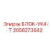 2656273642 БЛОК-УК4-Т Epiroc