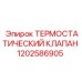 1202586905 ТЕРМОСТАТИЧЕСКИЙ КЛАПАН Epiroc