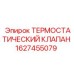 Запчасть 1627455079 терморегулятор Epiroc
