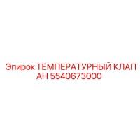 5540673000 ТЕМПЕРАТУРНЫЙ КЛАПАН Epiroc