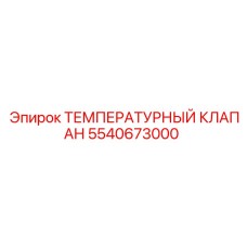 Клапан терморегулирования 5540673000 для буровых машин Epiroc