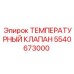 Клапан терморегулирования 5540673000 для буровых машин Epiroc