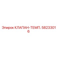 58233016 КЛАПАН-ТЕМП. Epiroc