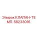 Клапан-температуры 58233016 для буровых установок