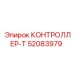 52083979 КОНТРОЛЛЕР-Т Epiroc
