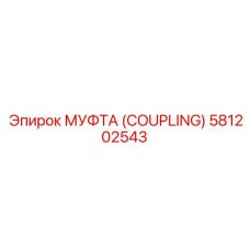 581202543 МУФТА (Coupling) Epiroc