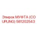 581202543 МУФТА (Coupling) Epiroc
