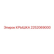 2252069000 КРЫШКА Epiroc