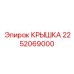 2252069000 КРЫШКА Epiroc