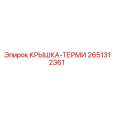 Крышка-терми для систем смазки Epiroc 2651312361