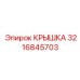 3216845703 КРЫШКА Epiroc
