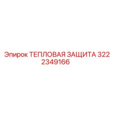 3222349166 ТЕПЛОВАЯ ЗАЩИТА Epiroc