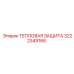 3222349166 ТЕПЛОВАЯ ЗАЩИТА Epiroc