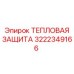 3222349166 ТЕПЛОВАЯ ЗАЩИТА Epiroc