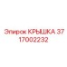 3717002232 КРЫШКА Epiroc