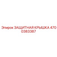 4700383387 ЗАЩИТНАЯ КРЫШКА Epiroc