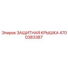 4700383387 ЗАЩИТНАЯ КРЫШКА Epiroc
